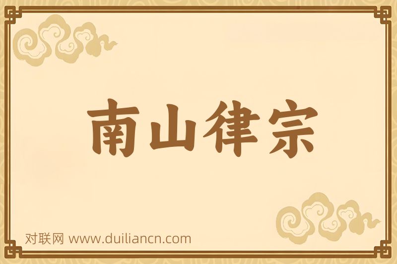 南山律宗词语的意思