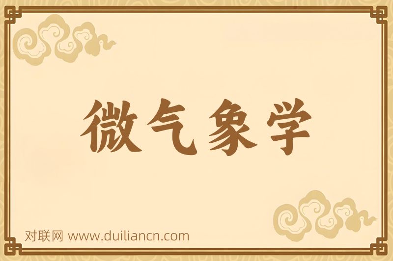 微气象学词语的意思