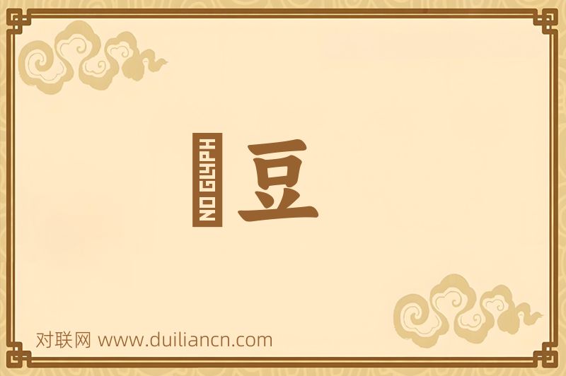 緑豆词语的意思