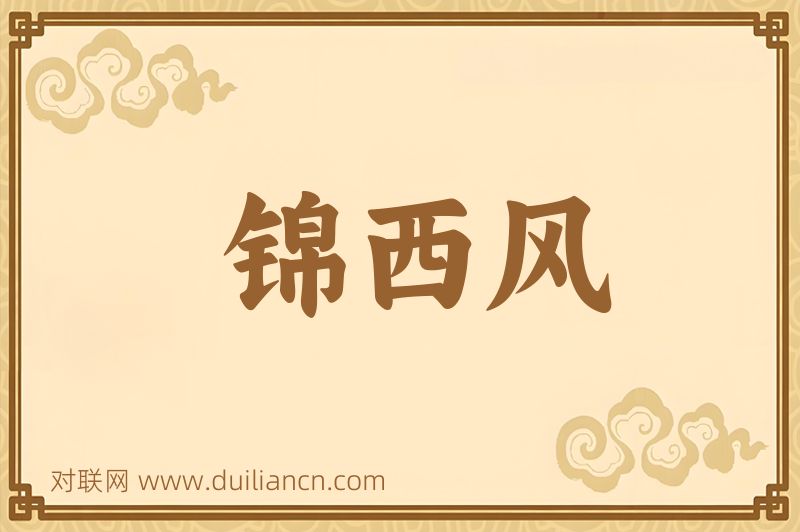 锦西风词语的意思