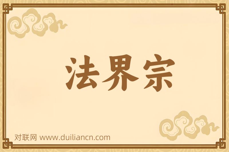 法界宗词语的意思
