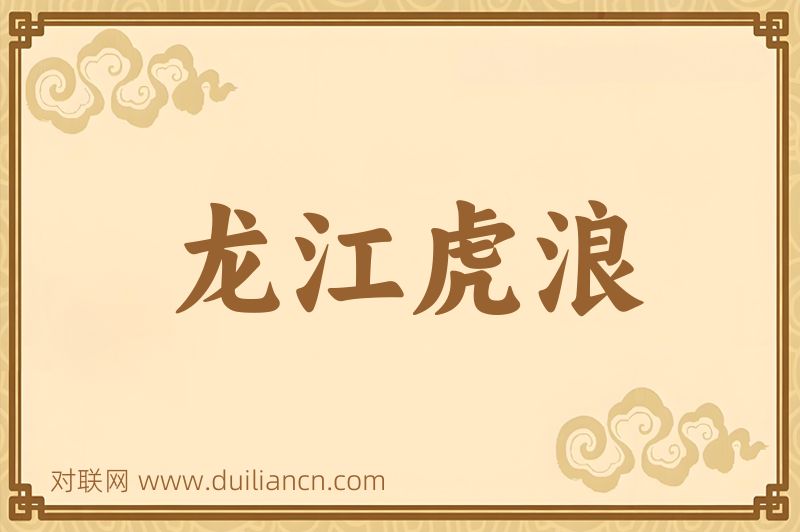 龙江虎浪词语的意思