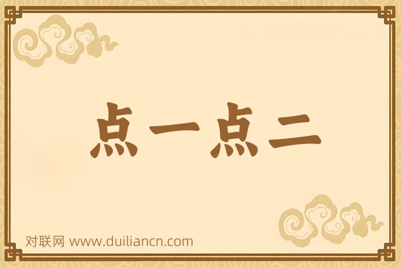 点一点二词语的意思