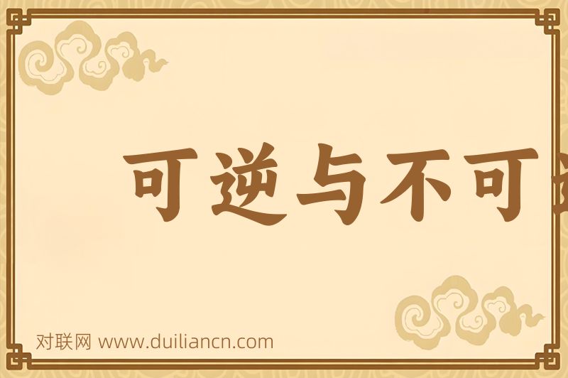 可逆与不可逆词语的意思