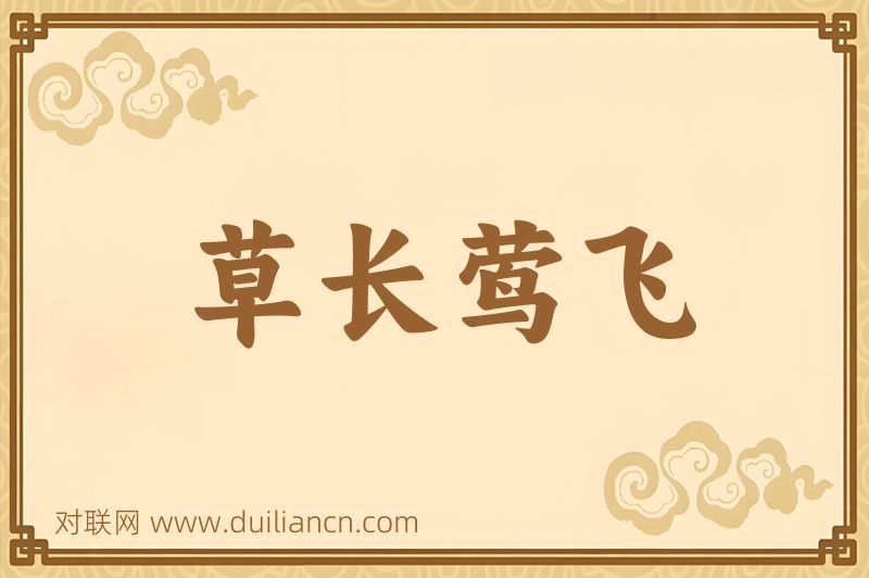 草长莺飞词语的意思