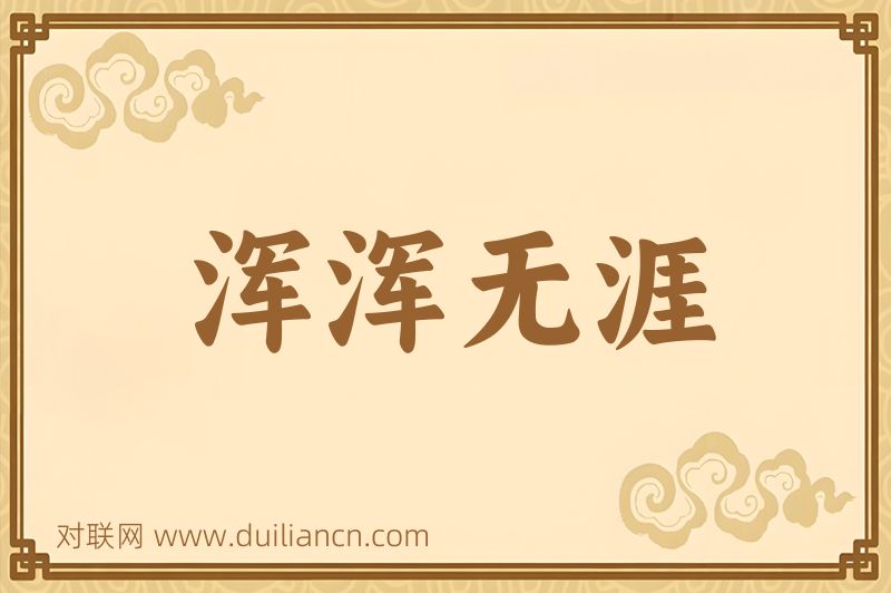 浑浑无涯词语的意思