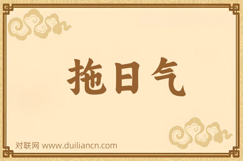 拖日气词语的意思