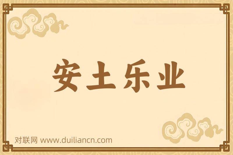 安土乐业词语的意思