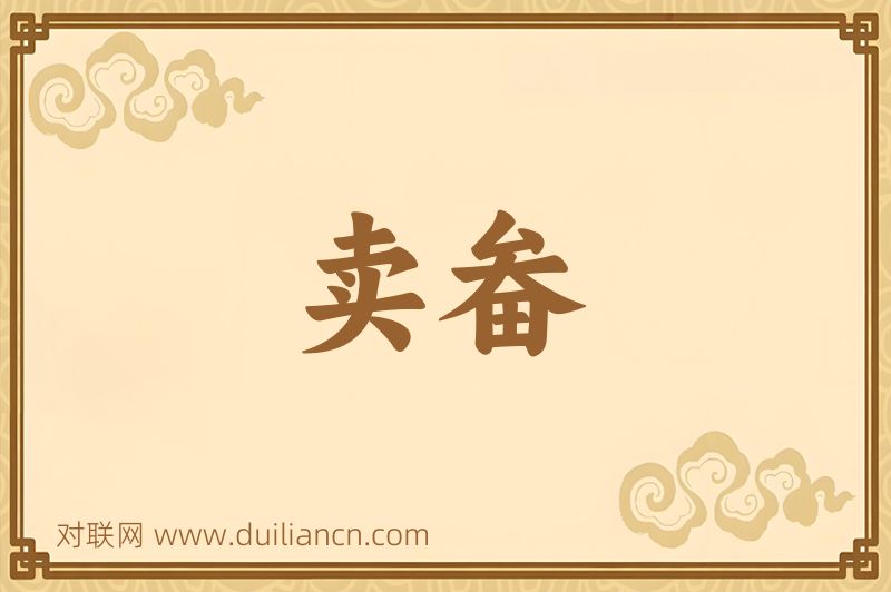 卖畚词语的意思