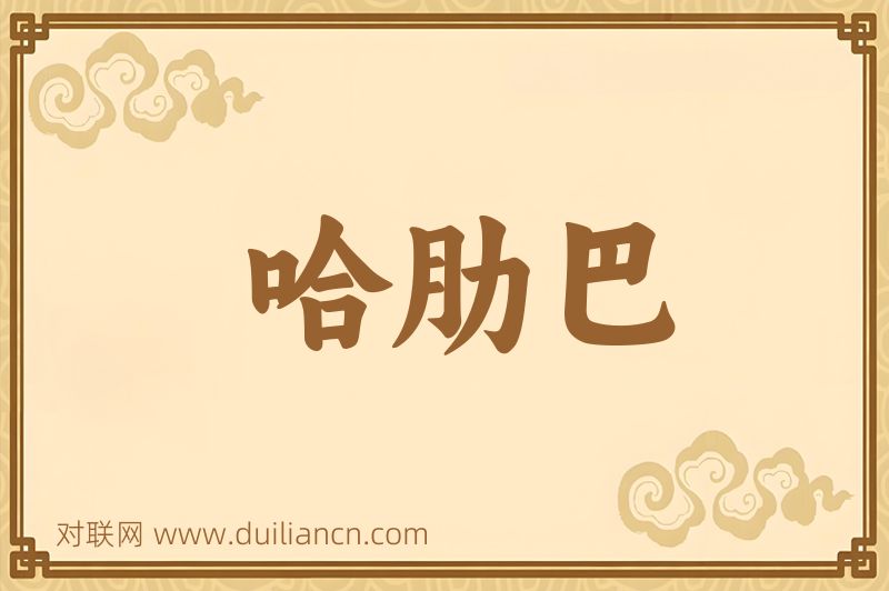 哈肋巴词语的意思