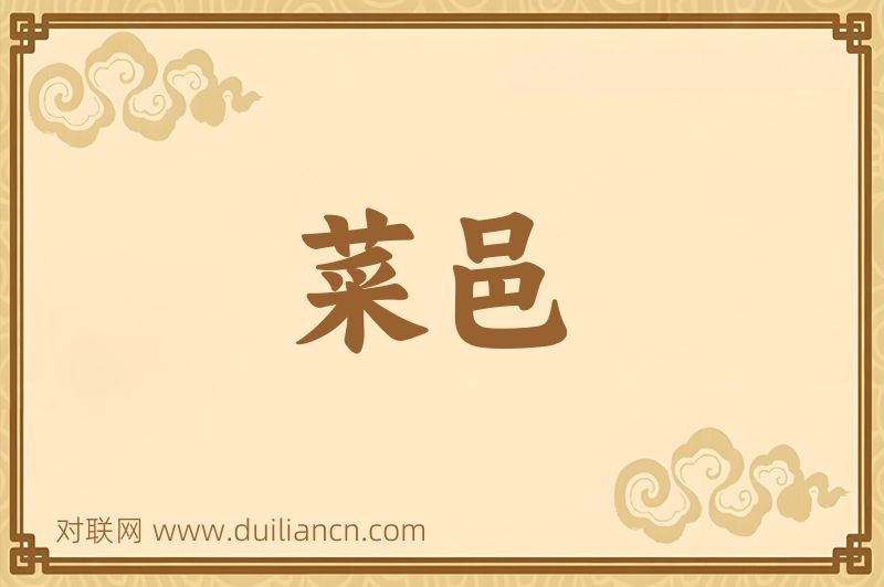 菜邑词语的意思