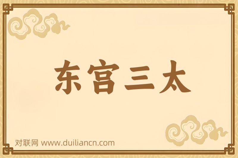 东宫三太词语的意思
