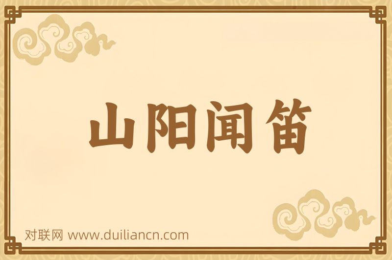 山阳闻笛词语的意思