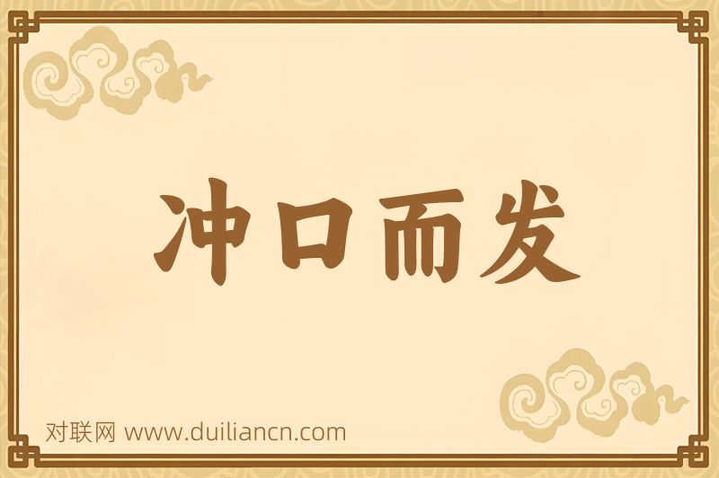 冲口而发词语的意思