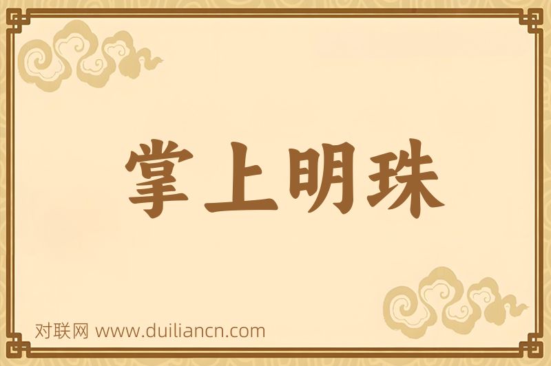 掌上明珠词语的意思