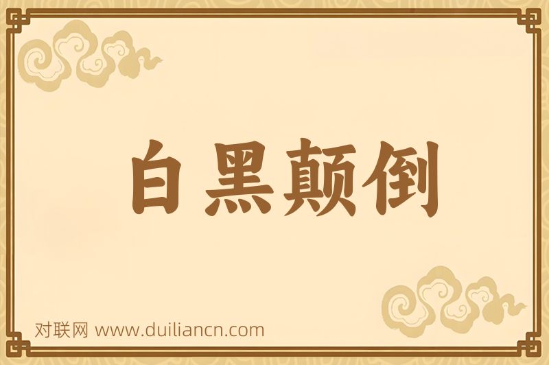 白黑颠倒词语的意思
