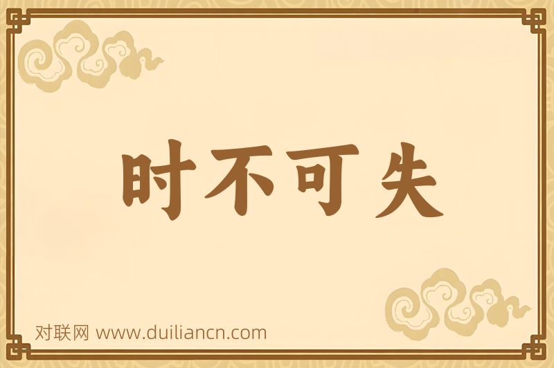 时不可失词语的意思