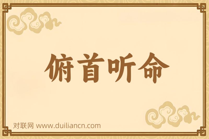 俯首听命词语的意思