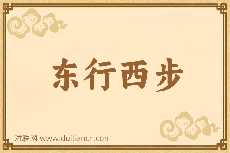 东行西步词语的意思