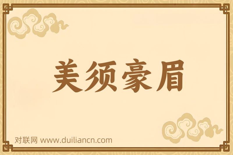 美须豪眉词语的意思