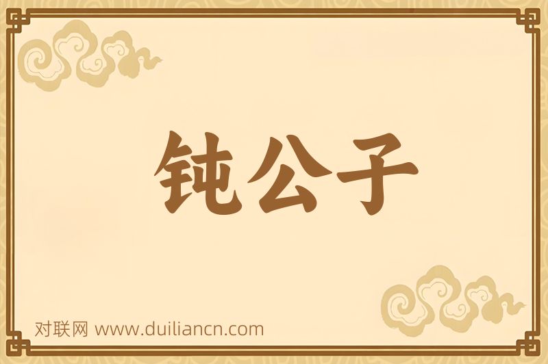 钝公子词语的意思