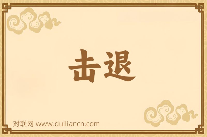 击退词语的意思
