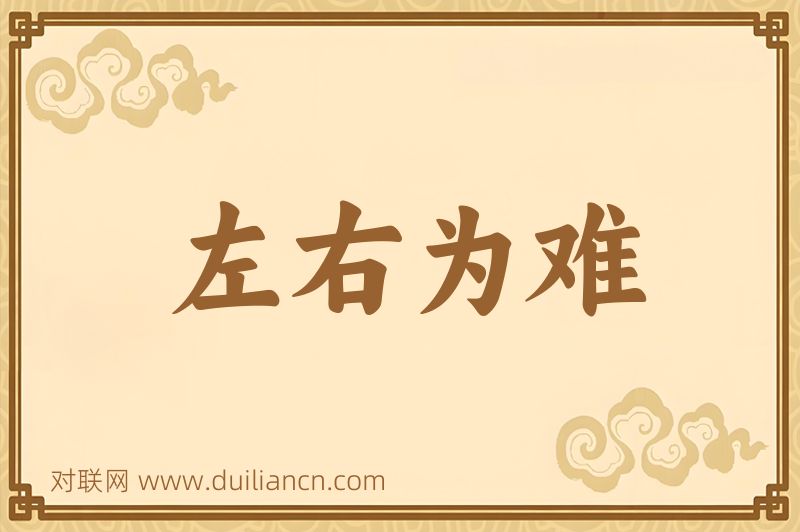 左右为难词语的意思