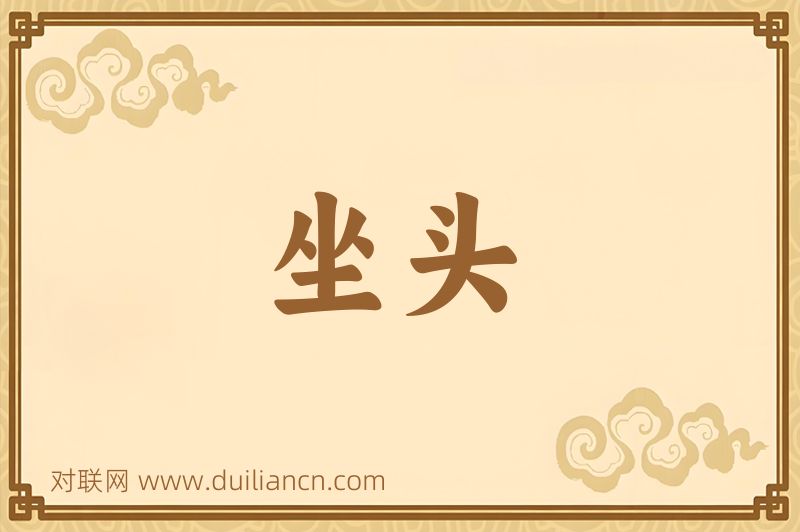 坐头词语的意思