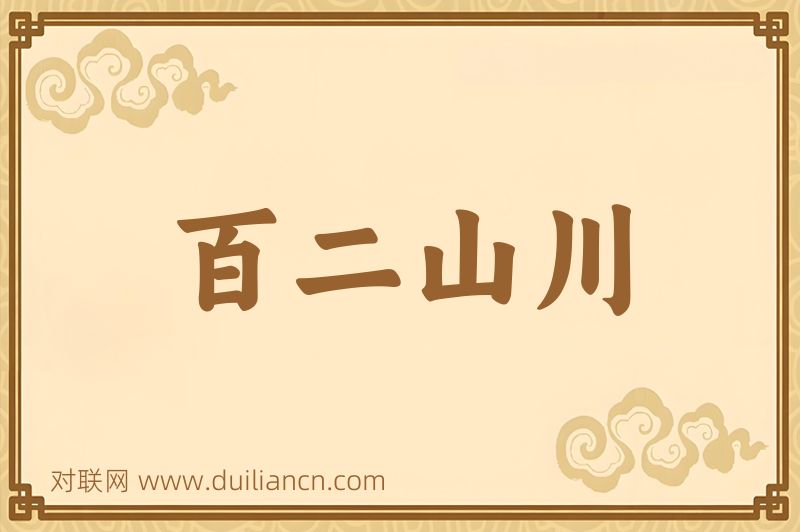 百二山川词语的意思