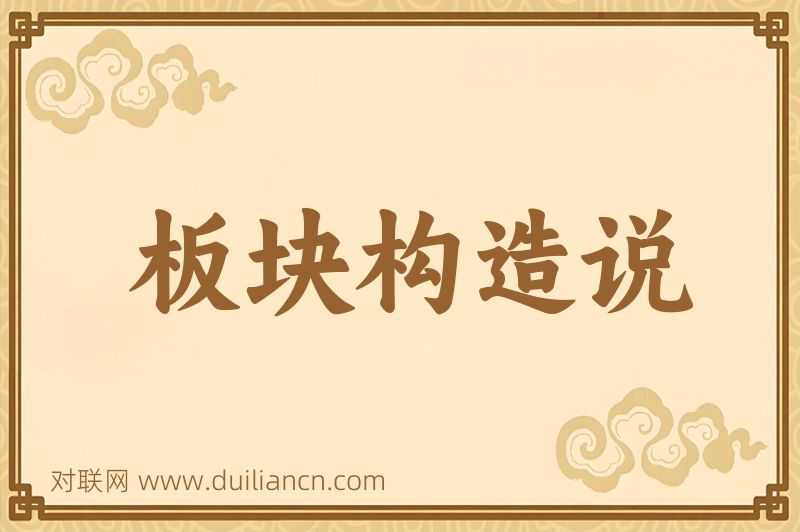 板块构造说词语的意思