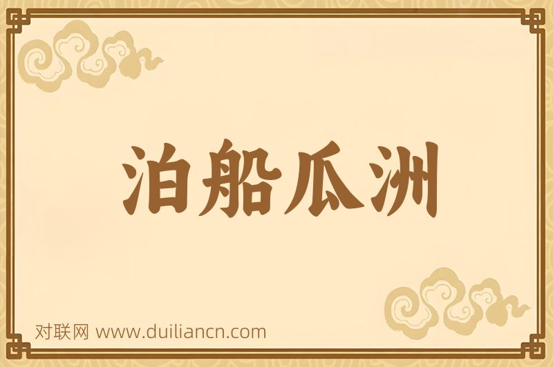 泊船瓜洲词语的意思