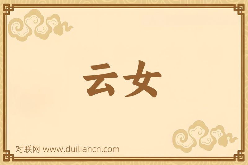 云女词语的意思