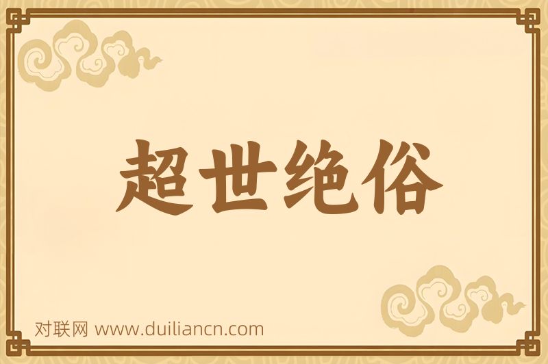 超世绝俗词语的意思