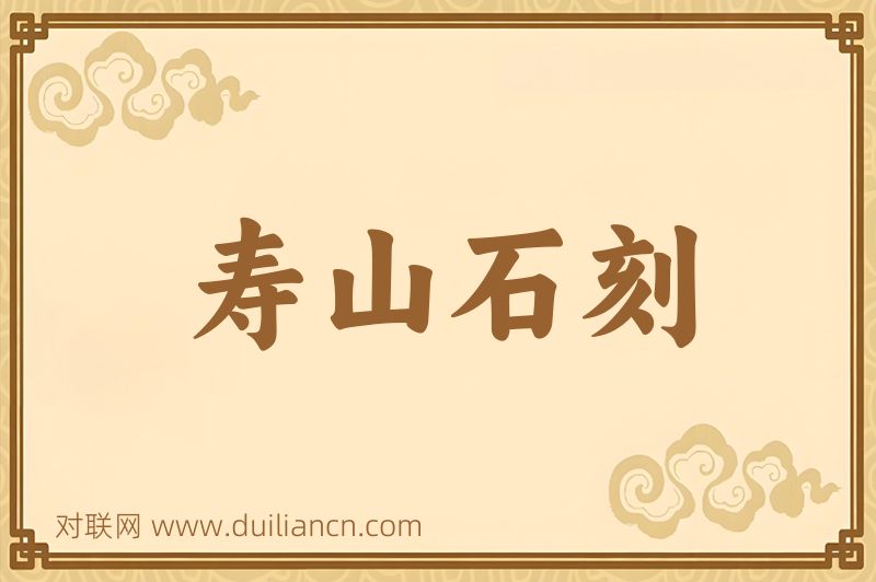 寿山石刻词语的意思