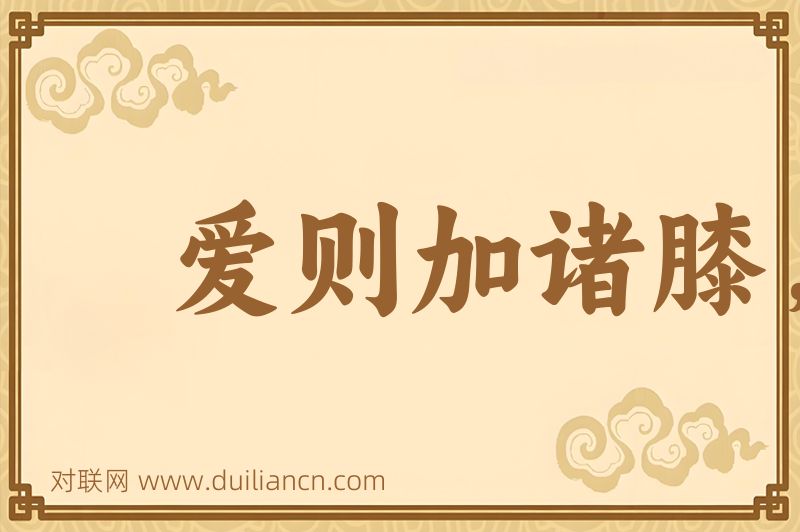 爱则加诸膝,恶则坠诸渊词语的意思
