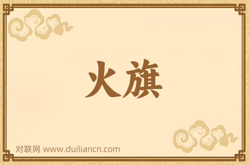 火旗词语的意思