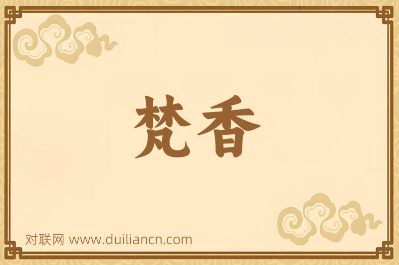 梵香词语的意思