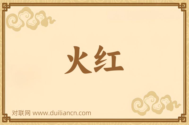 火红词语的意思