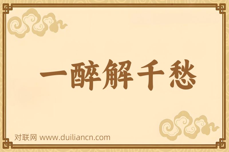 一醉解千愁词语的意思