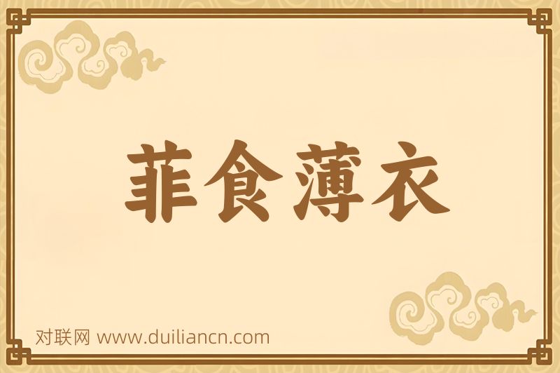 菲食薄衣词语的意思
