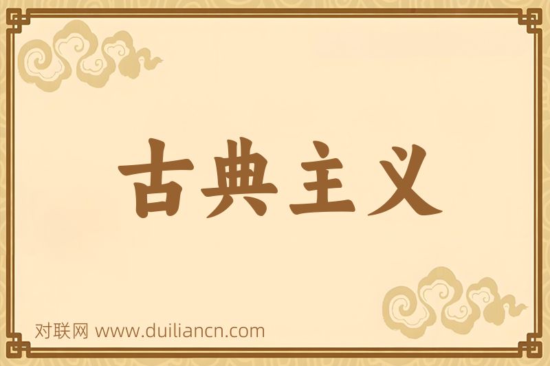 古典主义词语的意思
