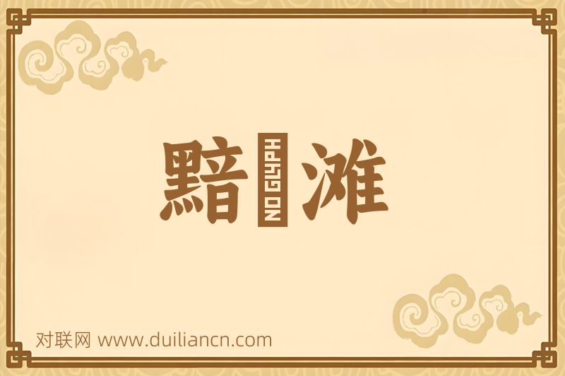 黯黮滩词语的意思