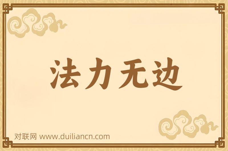 法力无边词语的意思