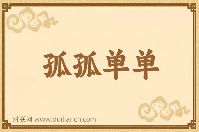 孤孤单单词语的意思