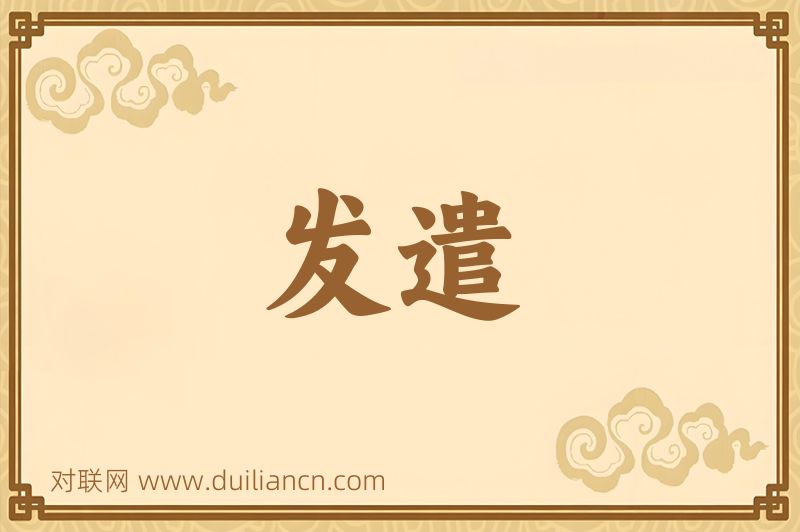 发遣词语的意思