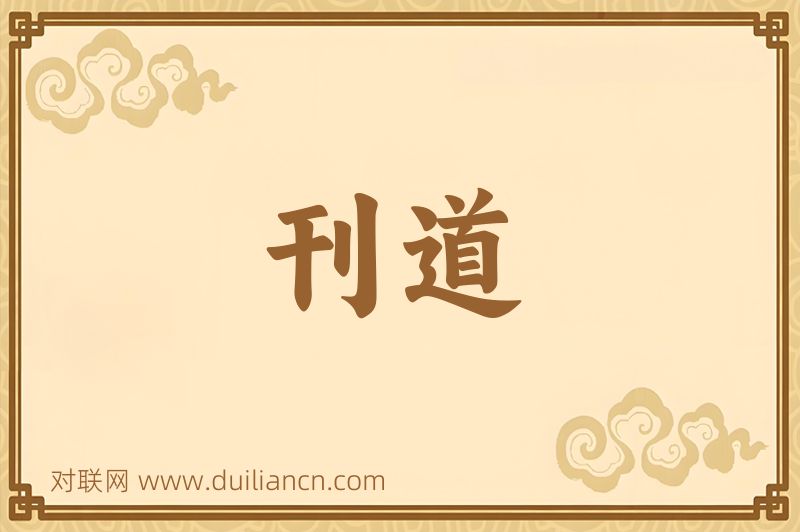 刊道词语的意思