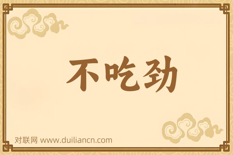 不吃劲词语的意思