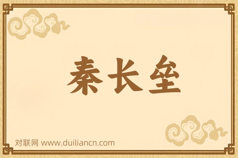 秦长垒词语的意思
