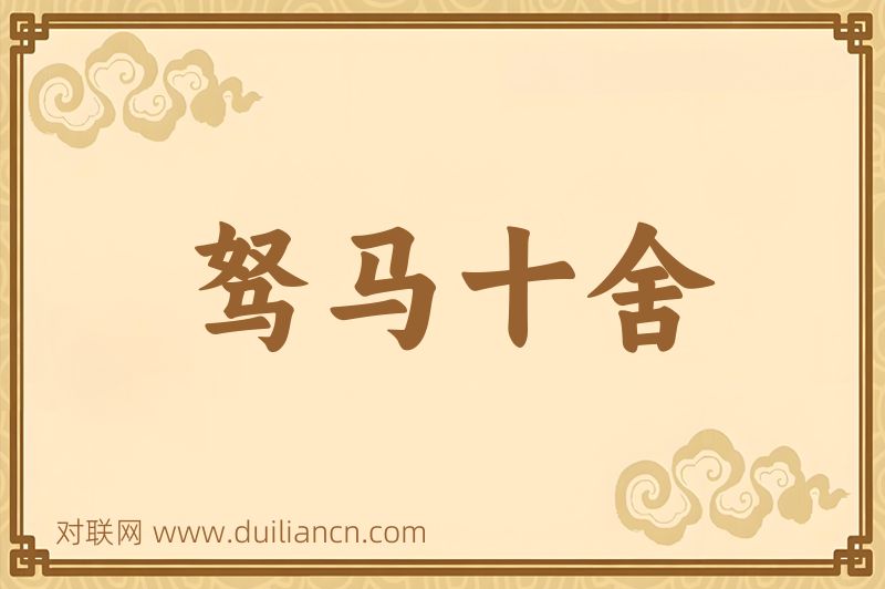 驽马十舍词语的意思