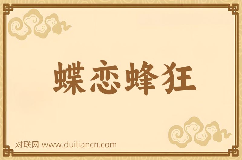 蝶恋蜂狂词语的意思